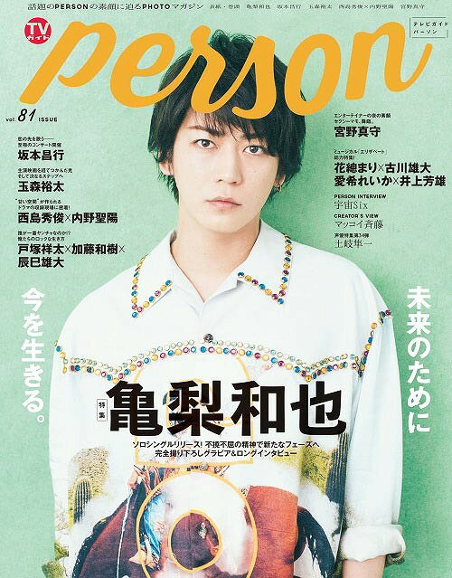 TVガイド PERSON[本/雑誌] Vol.81 【表紙&巻頭】 亀梨和也 (単行本・ムック) / 東京ニュース通信社