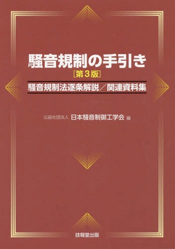 騒音規制の手引き 騒音規制法逐条解説/関連資料集[本/雑誌] / 日本騒音制御工学会/編