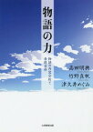 物語の力 物語の内容分析と表現分析[本/雑誌] / 高田明典/共著 竹野真帆/共著 津久井めぐみ/共著