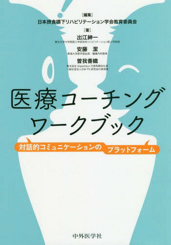 医療コーチングワークブック 対話的コミュ[本/雑誌] / 日本摂食嚥下リハビリテーション学会教育委員会/編集 出江紳一/著 安藤潔/著 曽我香織/著