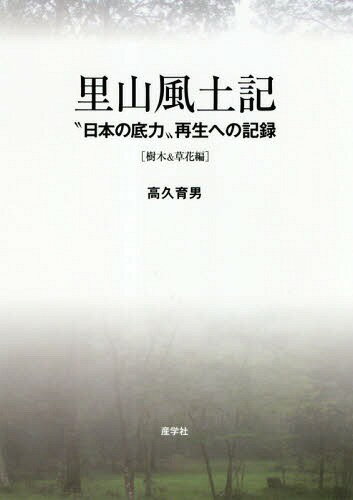 里山風土記 “日本の底力”再生への記録 樹木&草花編[本/雑誌] / 高久育男/著(3)