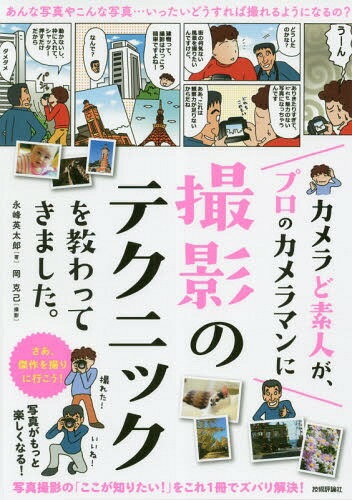 カメラど素人が、プロのカメラマンに撮影のテクニックを教わってきました。[本/雑誌] / 永峰英太郎/著 岡克己/撮影