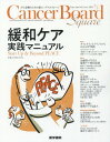 Cancer Board Square がん診療のための新しいプラットフォーム vol.5no.1(2019) 本/雑誌 / 医学書院