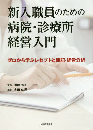 新入職員のための病院・診療所経営入門[本/雑誌] / 太田佑馬/編著 須藤芳正/監修