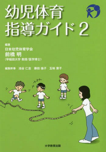幼児体育指導ガイド 2[本/雑誌] / 前橋明/編著 池谷仁志/〔ほか〕編集幹事