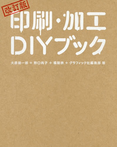 印刷・加工DIYブック[本/雑誌] / 大原健一郎/著 野口尚子/著 橋詰宗/著 グラフィック社編集部/著