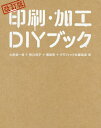 印刷・加工DIYブック[本/雑誌] / 大原健一郎/著 野口尚子/著 橋詰宗/著 グラフィック社編集部/著