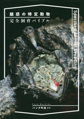 魅惑の特定動物完全飼育バイブル[本/雑誌] / パンク町田/編著