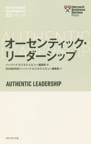 オーセンティック リーダーシップ / 原タイトル:AUTHENTIC LEADERSHIP 本/雑誌 (ハーバード ビジネス レビュー) / ハーバード ビジネス レビュー編集部/編 DIAMONDハーバード ビジネス レビュー編集部/訳