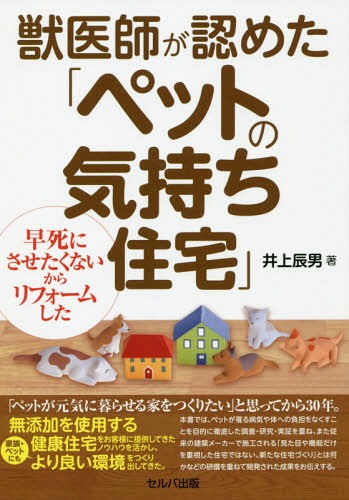 獣医師が認めた「ペットの気持ち住宅」 早死にさせたくないからリフォームした[本/雑誌] / 井上辰男/著