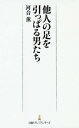 他人の足を引っぱる男たち[本/雑誌]