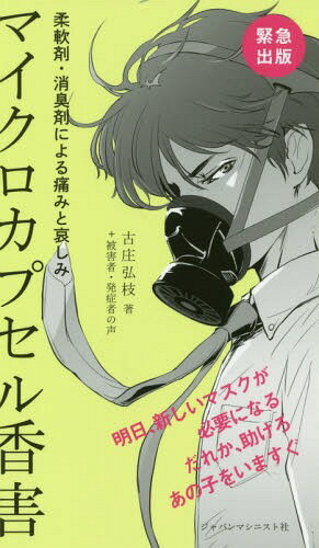 マイクロカプセル香害 柔軟剤・消臭剤によ[本/雑誌] / 古庄弘枝+被害者・発症者の声/著のサムネイル