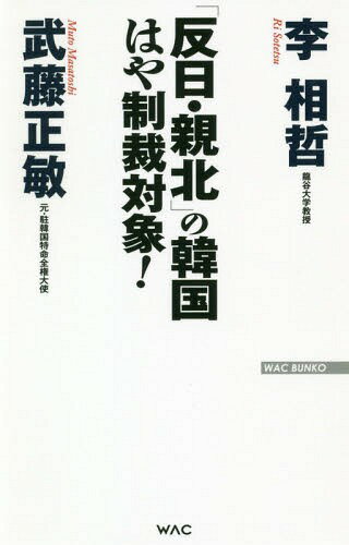 ご注文前に必ずご確認ください＜商品説明＞世界の首脳に平気で嘘をつく文在寅大統領!＜収録内容＞はじめに—南北朝鮮、このまま放置して良いのか(李相哲)第1章 文在寅は「金正恩の首席報道官」第2章 「積弊清算」で事実を捻じ曲げる韓国第3章 文在寅の恐怖政治の実体第4章 韓国は北朝鮮に呑み込まれる第5章 なぜ韓国はつねに「反日」「親北朝鮮」なのか第6章 文在寅政権を倒す秘策とは?おわりに—文在寅政権の独走を止めよう(武藤正敏)＜アーティスト／キャスト＞武藤正敏(演奏者)＜商品詳細＞商品番号：NEOBK-2360028Ri Aiakira / Cho Muto Masatoshi / Cho / ”Hannichi Oya Kita” No Kankoku Ha Ya Seisai Taisho! (WAC BUNKO B-296)メディア：本/雑誌重量：150g発売日：2019/05JAN：9784898317969「反日・親北」の韓国はや制裁対象![本/雑誌] (WAC BUNKO B-296) / 李相哲/著 武藤正敏/著2019/05発売