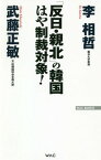 「反日・親北」の韓国はや制裁対象![本/雑誌] (WAC BUNKO B-296) / 李相哲/著 武藤正敏/著