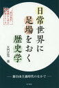 日常世界に足場をおく歴史学 新自