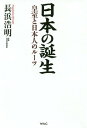 日本の誕生 皇室と日本人のルーツ[