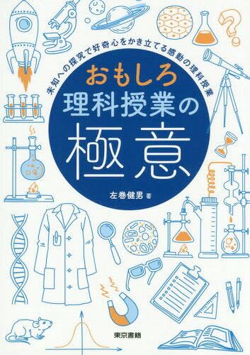 おもしろ理科授業の極意 未知への