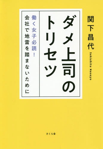 ダメ上司のトリセツ 働く女子必読!