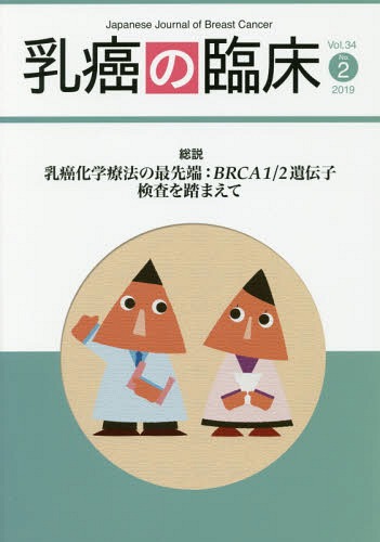 乳癌の臨床 34- 2[本/雑誌] / 篠原出版