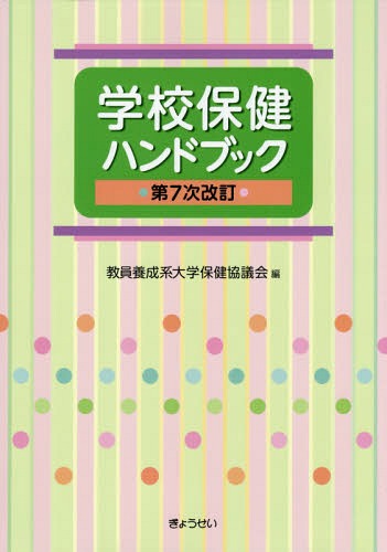 学校保健ハンドブック 第7次改訂[本