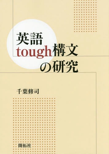 英語tough構文の研究[本/雑誌] / 千葉