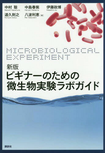 ビギナーのための微生物実験ラボガ