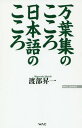 万葉集のこころ日本語のこころ[本/