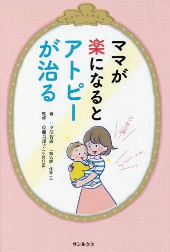 ママが楽になるとアトピーが治る[本/雑誌] / 夕部智廣/著 佐藤美津子/監修