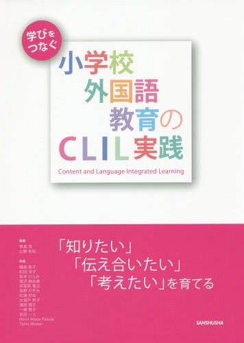 学びをつなぐ小学校外国語教育のCLI