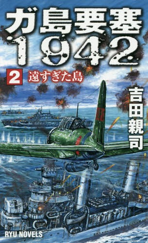 ガ島要塞1942 2[本/雑誌] (RYU NOVELS) / 