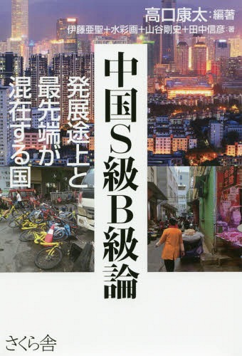 中国S級B級論 発展途上と最先端が混在する国[本/雑誌] / 高口康太/編著 伊藤亜聖/著 水彩画/著 山谷剛史/著 田中信彦/著