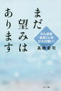 まだ望みはあります がん宣告「余