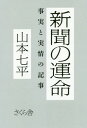 新聞の運命 事実と実情の記事[本/雑