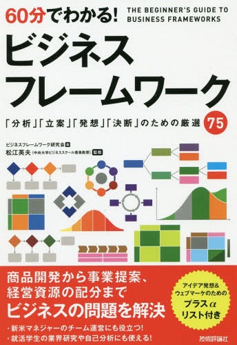 60分でわかる!ビジネスフレームワーク[本/雑誌] / ビジネスフレームワーク研究会/著 松江英夫/監修