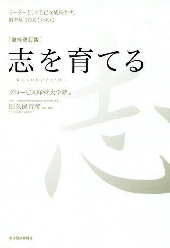 志を育てる リーダーとして自己を成長させ、道を切りひらくために[本/雑誌] / グロービス経営大学院/著 田久保善彦/執筆・監修