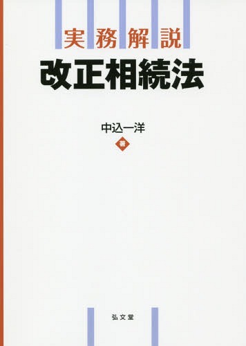 実務解説改正相続法[本/雑誌] / 中込