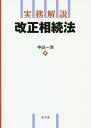 実務解説改正相続法 本/雑誌 / 中込一洋/著