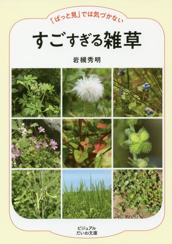 「ぱっと見」では気づかないすごすぎる雑草[本/雑誌] (ビジ