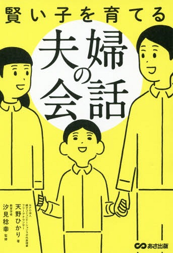 賢い子を育てる夫婦の会話[本/雑誌] / 天野ひかり/著 汐見稔幸/監修