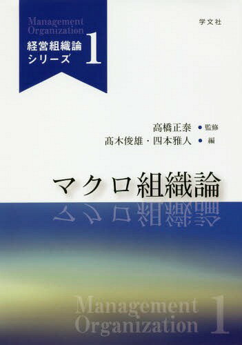 マクロ組織論[本/雑誌] (経営組織論