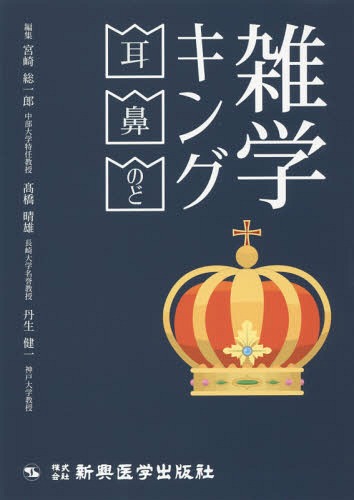 雑学キング 耳・鼻・のど[本/雑誌] /