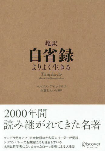 超訳 自省録 よりよく生きる[本/雑誌] / マルクス・アウレリウス/〔著〕 佐藤けんいち/編訳