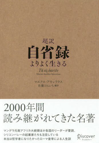 超訳 自省録 よりよく生きる[本/雑