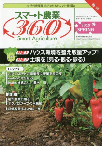 スマート農業360 2019年春号[本/雑誌] 