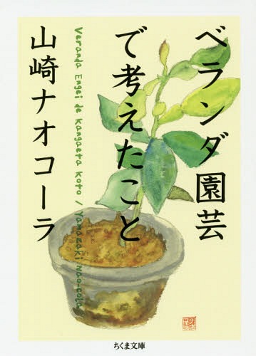 ベランダ園芸で考えたこと[本/雑誌] (ちくま文庫) / 山崎ナオコーラ/著