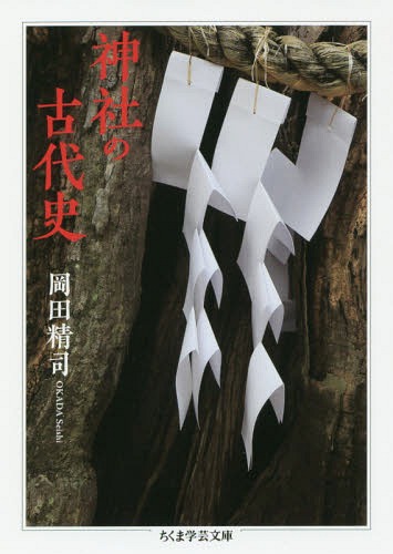 神社の古代史[本/雑誌] (ちくま学芸文庫) / 岡田精司/著