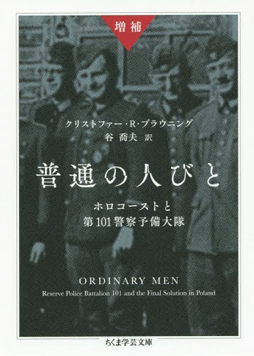 普通の人びと ホロコーストと第101警察予備大隊 / 原タイトル:ORDINARY MEN 原著改訂版の翻訳[本/雑誌]..