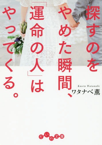 探すのをやめた瞬間、「運命の人」