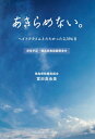 あきらめない。 ヘイトクライムと