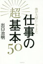 僕が大切にしてきた仕事の超基本50[